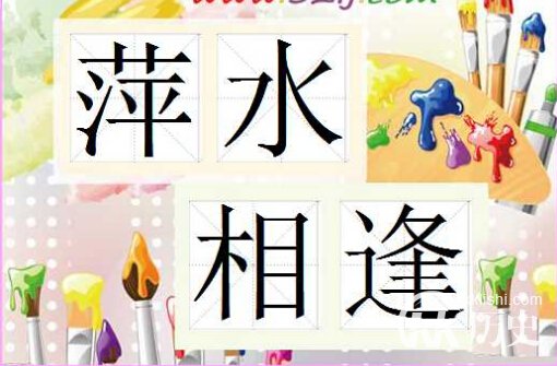 萍水相逢的主人公是谁?萍水相逢有什么历史典故