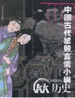 揭秘中国古代十大情欲禁书