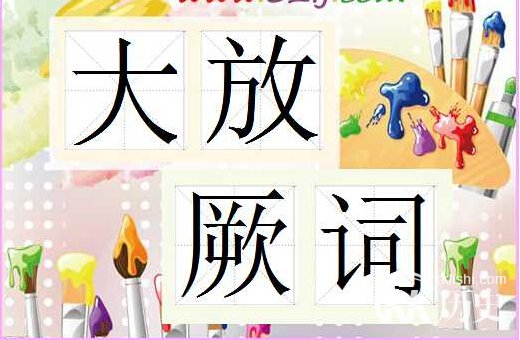 大放厥词的主人公是谁？大放厥词有什么历史典故