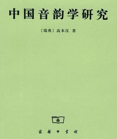 高本汉有着哪些研究成果