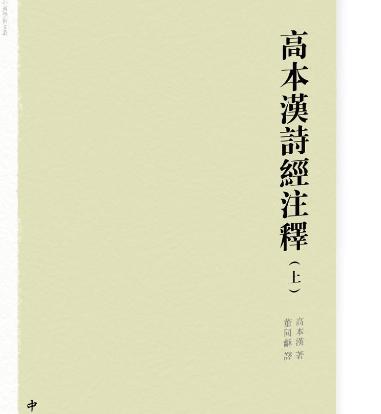 高本汉有着哪些研究成果