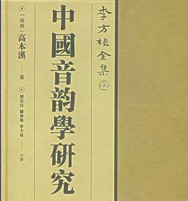 高本汉有着哪些研究成果