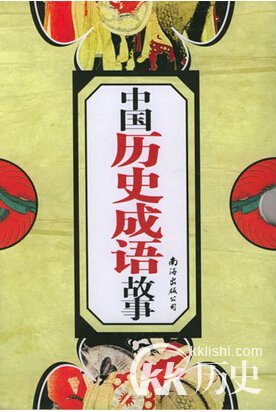 成语怙恶不悛的主人公是谁 怙恶不悛有什么历史典故