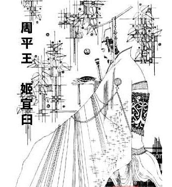 东周是谁建立的?揭东周的建立者周平王