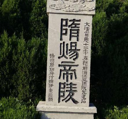 隋炀帝陵位于什么地方 墓中出土了哪些文物