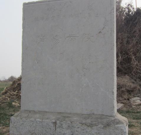 隋炀帝陵位于什么地方 墓中出土了哪些文物