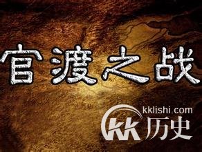 北方霸主争夺战：“官渡之战”的军情解剖