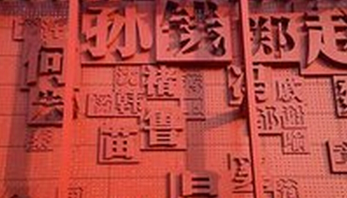 你不知道的姓氏故事 中国36姓"始祖"起源