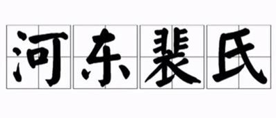 河东裴氏有多厉害