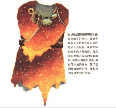 衣服是谁发明的？衣服最早出现在什么时候