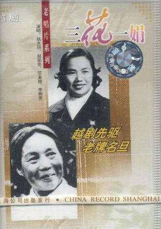 越剧四大名旦之一：赵瑞花的生平简介