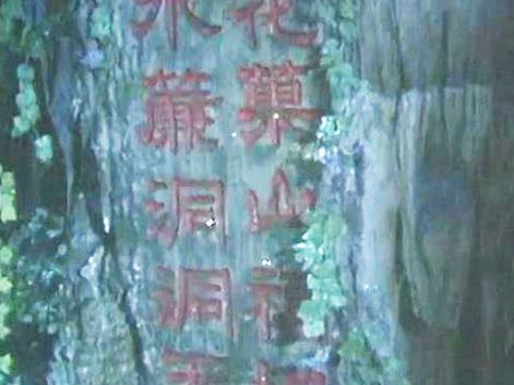 花果山水帘洞之前的主人是谁