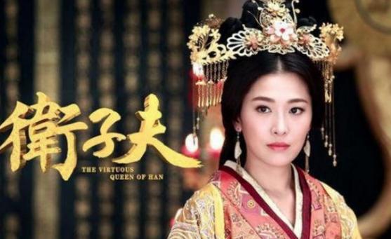 卫子夫,历史上第一位拥有独立谥号的皇后