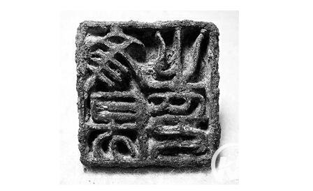 中国历史上五代十国时期的“文房之印”（组图）