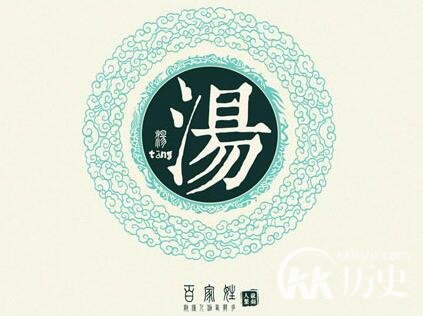 汤姓的起源是什么？历史上姓汤有哪些名人