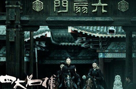 电影版四大名捕剧情介绍