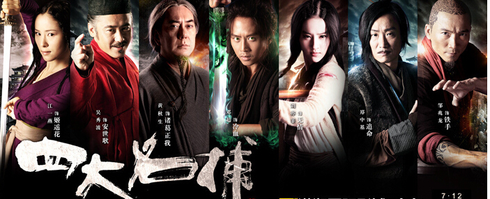 电影版四大名捕剧情介绍