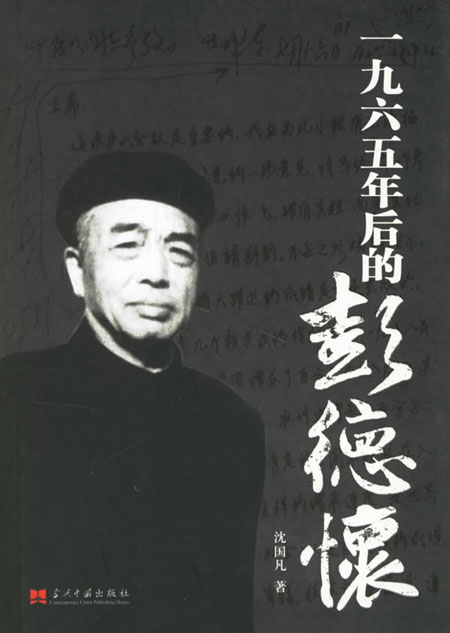 “绝命”之笔 彭德怀给毛泽东写的最后一封信