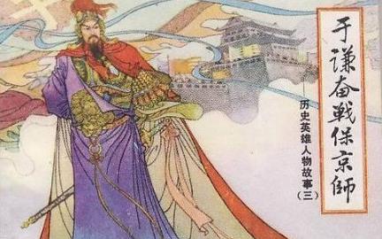 “土木堡之变”之后，他推举新帝挽救了国家的危亡！