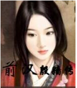 韩信的妻子是谁？韩信的妻子殷嫱简介