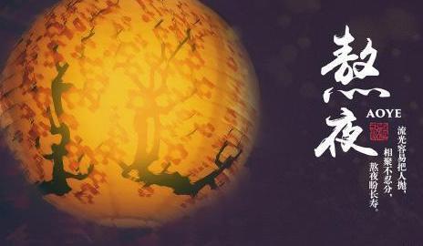 盘点古代中秋习俗 民间传说睡得越晚越长寿