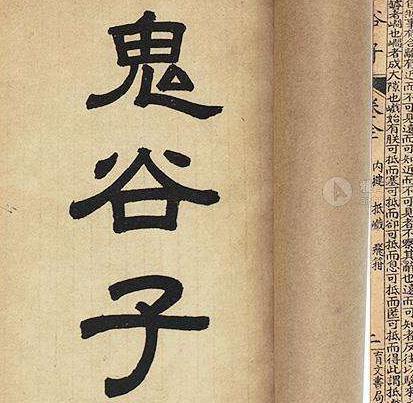 真的有鬼谷子这个人吗