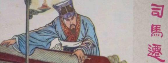 司马迁的《史记》靠谱么