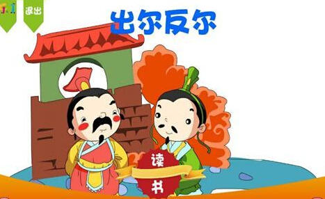 成语出尔反尔是什么意思？关于出尔反尔的故事