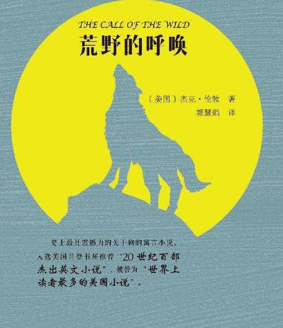 美国作家杰克·伦敦个人哲学观的一个反映:荒野的呼唤