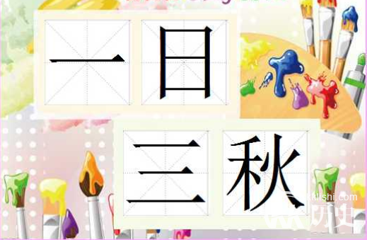 成语一日三秋的主人公是谁？一日三秋有什么历史典故