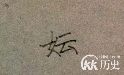 上古八大姓氏：为何上古八大姓氏皆为女子旁