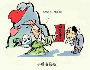 事后诸葛亮是什么意思？出自那个典故