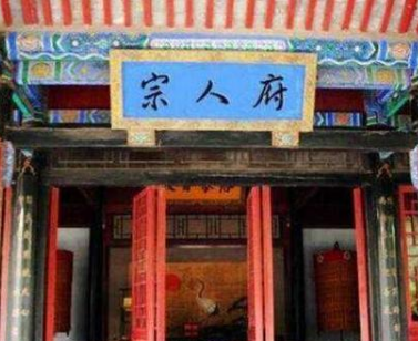 历史上宗人府是干什么的