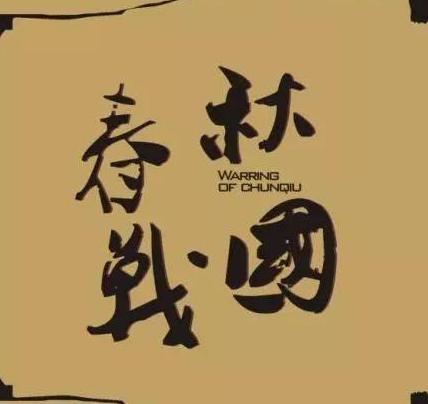 春秋时期的郑国到底是什么角色 最后到底是被谁给灭的