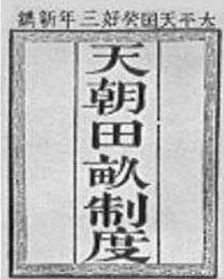 太平天国运动中的思想:天朝田亩制度和资政新篇