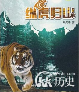 纵虎归山的主人公是谁？纵虎归山有什么历史典故