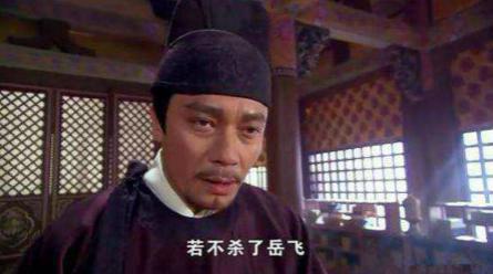 一名将平日和岳飞私交很好，却偷偷巴结秦桧，奉其命亲自捉拿岳飞