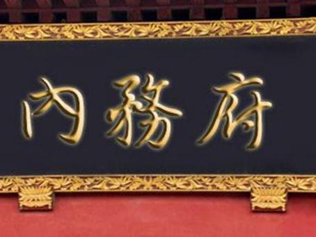 清朝内务府到底有多腐败 敲诈皇帝不说还将龙椅都偷了