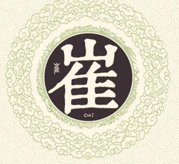 姓氏文化探源——崔姓