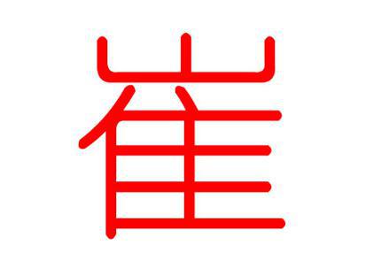 姓氏文化探源——崔姓