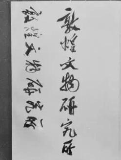 敦煌壁画为何能保存上千年