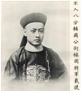 “不入八分辅国公”是什么职位?清朝为何要设立这么奇怪的职位?