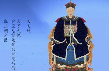 从监生到雍正帝的宠臣，田文镜靠的到底是什么