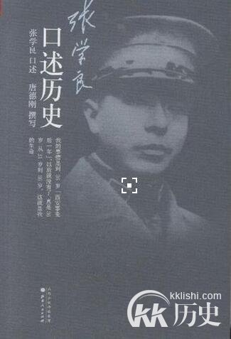 张学良口述历史:除了三个妻子竟然有十一个情妇