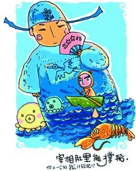 宰相肚裡能撐船出自什么典故？