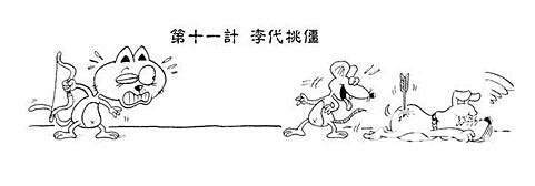 李代桃僵的主人公是谁?李代桃僵有什么历史典故