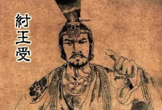 商纣王为何被越写越黑