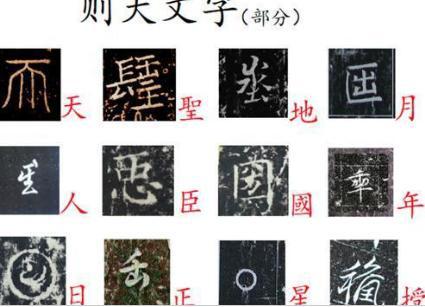 武则天造出了18个字中17个被废除了 剩下一个字为何很少人使用