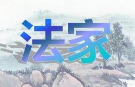 韩非有什么样的成就