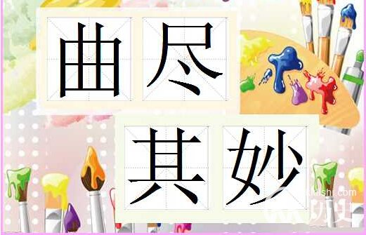 曲尽其妙的主人公是谁？曲尽其妙有什么历史典故